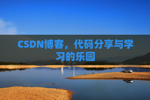CSDN博客，代码分享与学习的乐园